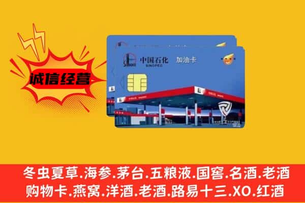 辽阳宏伟区回收加油卡