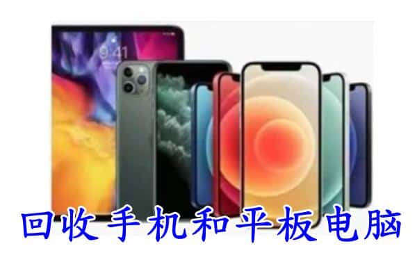 辽阳宏伟区回收手机